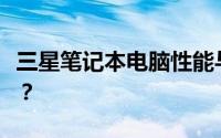 三星笔记本电脑性能与质量评测：值得购买吗？