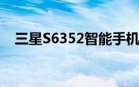 三星S6352智能手机深度评测与功能解析