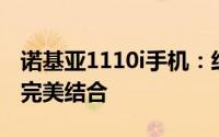 诺基亚1110i手机：经典再现，功能与设计的完美结合