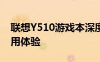 联想Y510游戏本深度评测：性能、设计与使用体验