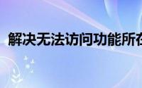 解决无法访问功能所在网络位置的问题指南