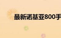 最新诺基亚800手机价格：多少钱？