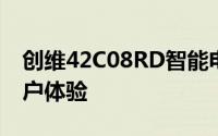 创维42C08RD智能电视评测：功能特点与用户体验