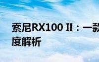 索尼RX100 II：一款高性能紧凑型相机的深度解析