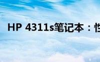 HP 4311s笔记本：性能、设计与使用体验