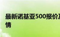 最新诺基亚500报价及分析，为你解析市场行情