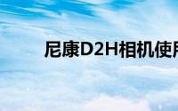 尼康D2H相机使用指南与功能解析