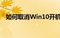 如何取消Win10开机密码？详细步骤教程