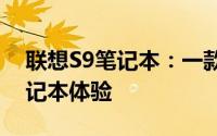 联想S9笔记本：一款全面出众的轻薄便携笔记本体验