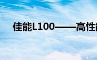 佳能L100——高性能打印机的优秀选择