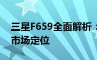 三星F659全面解析：技术规格、性能表现与市场定位