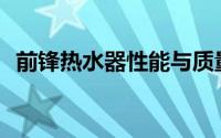 前锋热水器性能与质量解析：究竟怎么样？