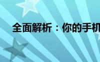 全面解析：你的手机支持哪些视频格式？