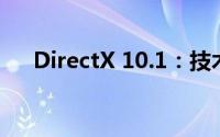 DirectX 10.1：技术与应用的深度探讨