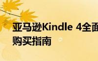 亚马逊Kindle 4全面解析：功能、优缺点与购买指南