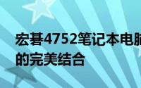 宏碁4752笔记本电脑全面评测：性能与特点的完美结合