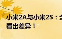 小米2A与小米2S：全面对比解析，让你一眼看出差异！