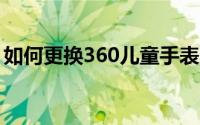 如何更换360儿童手表的表带？简易操作指南