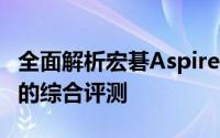 全面解析宏碁Aspire 4530：一款经典笔记本的综合评测