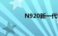 N920新一代智能办公神器