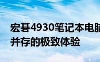 宏碁4930笔记本电脑深度评测：性能与设计并存的极致体验