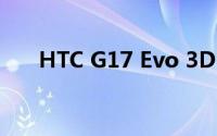 HTC G17 Evo 3D：探索全新3D视界