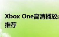 Xbox One高清播放必备：顶级游戏影音体验推荐