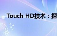 Touch HD技术：探索高清触控的新时代