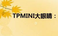 TPMINI大眼睛：探索全新视觉体验