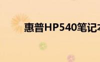 惠普HP540笔记本电脑全方位解析