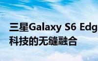 三星Galaxy S6 Edge系列：独特设计与前沿科技的无缝融合