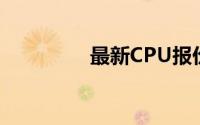 最新CPU报价及购买建议