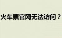 火车票官网无法访问？试试这些方法解决问题