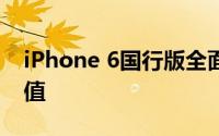 iPhone 6国行版全面解析：性能、设计与价值