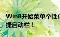 Win8开始菜单个性化设置，打造专属你的快捷启动栏！