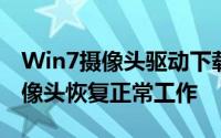 Win7摄像头驱动下载安装全攻略：让你的摄像头恢复正常工作