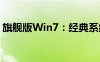 旗舰版Win7：经典系统体验与实用功能解析