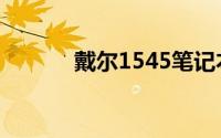 戴尔1545笔记本电脑全面解析