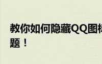 教你如何隐藏QQ图标，保护隐私从此不是难题！