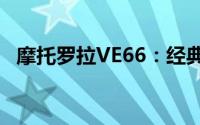 摩托罗拉VE66：经典手机回顾与特点解析