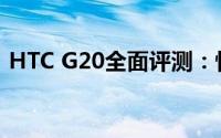 HTC G20全面评测：性能、设计与使用体验