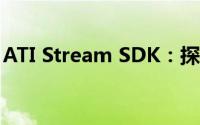 ATI Stream SDK：探索高性能计算的新纪元