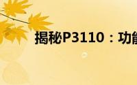 揭秘P3110：功能与特性深度解析