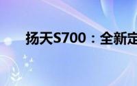 扬天S700：全新定义的智能办公体验