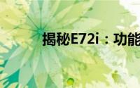 揭秘E72i：功能与特点全面解析