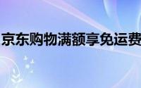 京东购物满额享免运费特惠！省钱攻略大揭秘