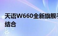 天语W660全新旗舰手机：性能与设计的完美结合