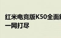 红米电竞版K50全面解析：性能、设计与体验一网打尽