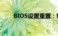 BIOS设置重置：轻松恢复出厂状态