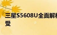 三星S5608U全面解析：性能、设计与使用感受